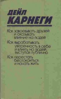 Книга Карнеги Д. Как завоёвывать друзей и как оказывать влияние на людей, 20-80, Баград.рф